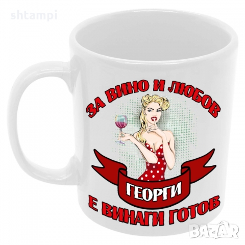 Чаша За Вино и любов Георги е винаги готов , снимка 6 - Чаши - 36099887
