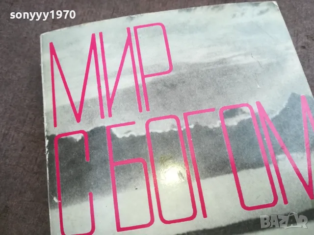 МИР С БОГОМ 2110240854, снимка 4 - Художествена литература - 47658629