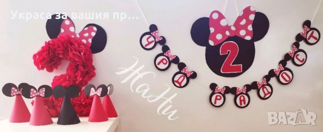 Украса За детски рожден ден на тема Мини Маус
