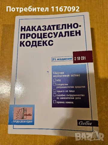 Комплект Наказателно право и процес, снимка 1