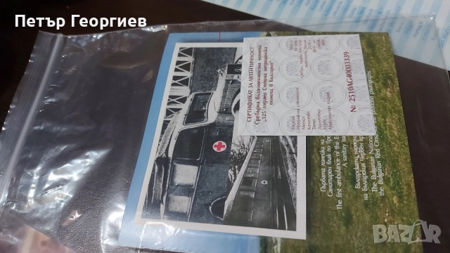125 години Спешна медицинска помощ. , снимка 4 - Нумизматика и бонистика - 51993463