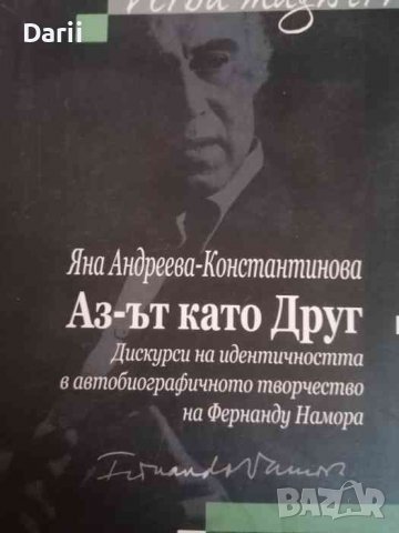 Аз-ът като Друг- Яна Андреева-Константинова