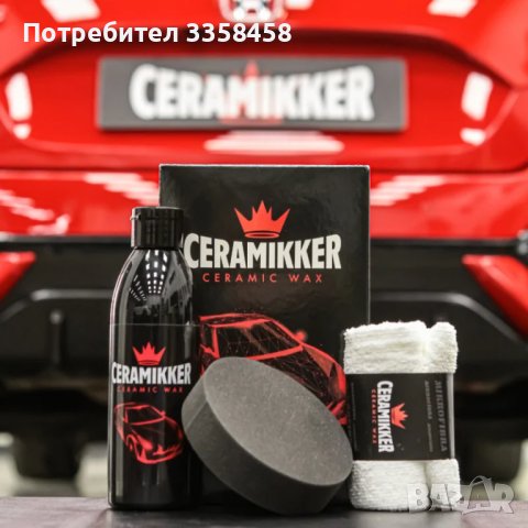 Керамична Вакса за Автомобили - Ceramikker, снимка 8 - Аксесоари и консумативи - 42454585