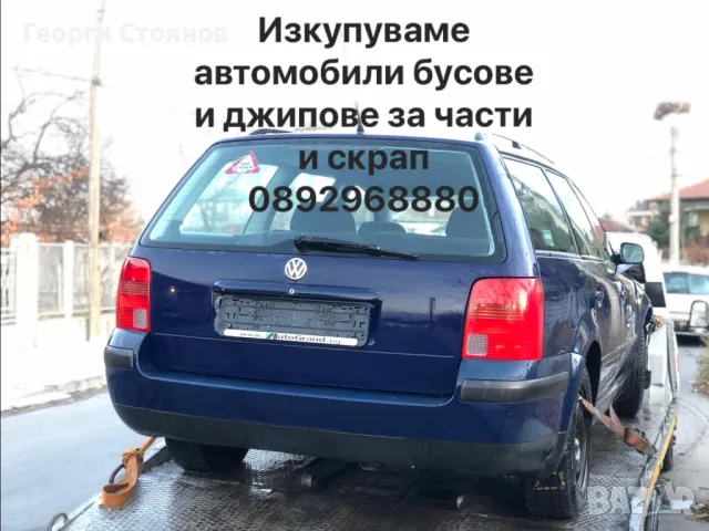 Коли за части