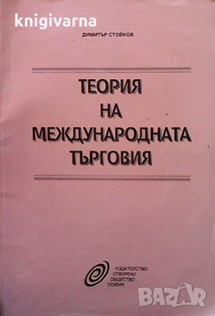 Теория на международната търговия Димитър Стайков, снимка 1 - Специализирана литература - 33955101