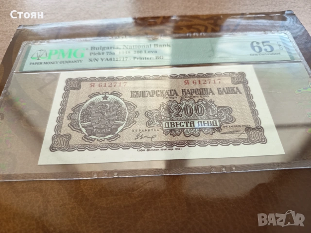 Сертифицирана банкнота 200 лв. от 1948 г. UNC 65 ЕPQ PMG, снимка 2 - Нумизматика и бонистика - 37555317