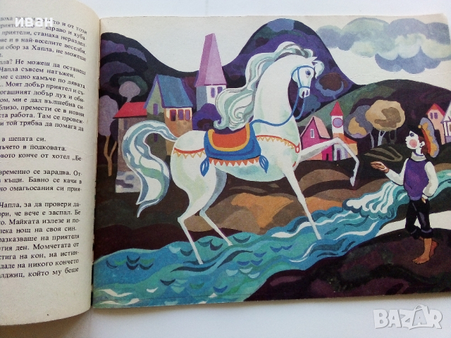 Библиотека "Сънчо" Чапла и Хапла - Ян Ворнар - 1986г., снимка 3 - Детски книжки - 44716436
