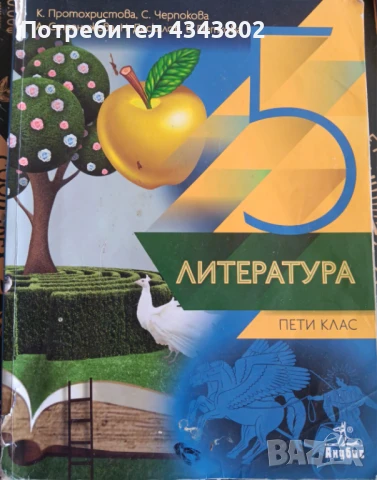 Литература за 5 клас, снимка 1