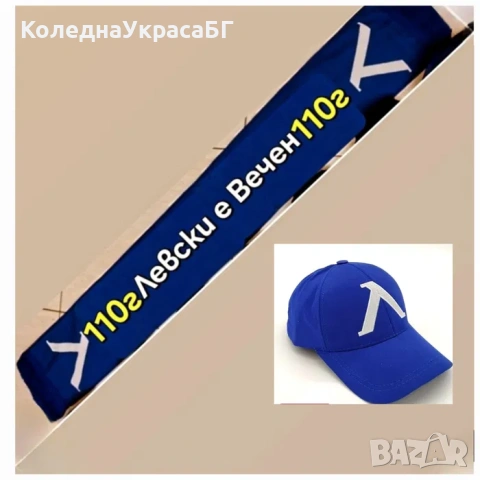 Шапка + Шал Левски е Вечен 2025г 110г Юбилеен Фенски комплект