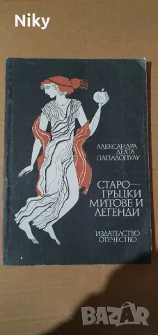 Старо-гръцки митове и легенди 
