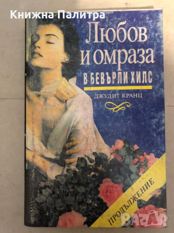 Любов и омраза в Бевърли Хилс. Книга 1 Джудит Кранц, снимка 1 - Художествена литература - 36146614