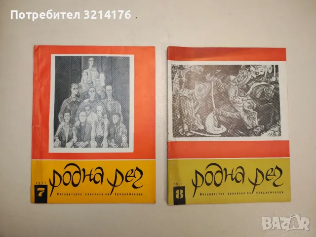 Родна реч. Бр. 2, 3, 4, 8, 9, 10 / 1969 – Колектив, снимка 4 - Детски книжки - 48249439