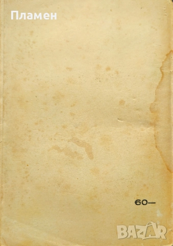 Въ низините Славе Езеровъ /1940/, снимка 3 - Антикварни и старинни предмети - 51745582