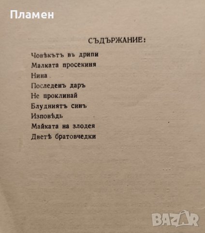 Човекътъ въ дрипи Евгения Марсъ, снимка 2 - Антикварни и старинни предмети - 40009381