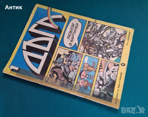 Старо Списание ДЪГА Разкази в Картинки 1- ви Брой / 1979 год.