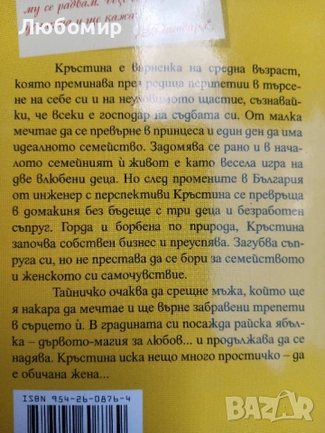 Кръстина и райските ябълки , снимка 2 - Други - 50547900