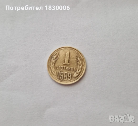 монета от 1 стотинка