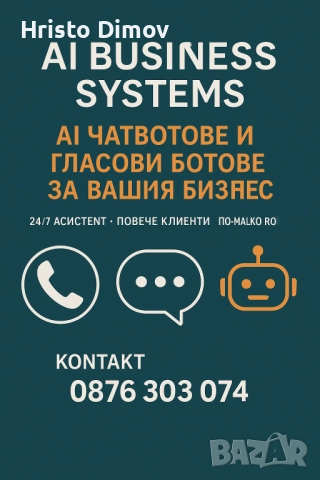 AI Чатбот и Гласов Бот за Вашия Бизнес – 24/7 Асистент, снимка 2 - Друго - 52628109