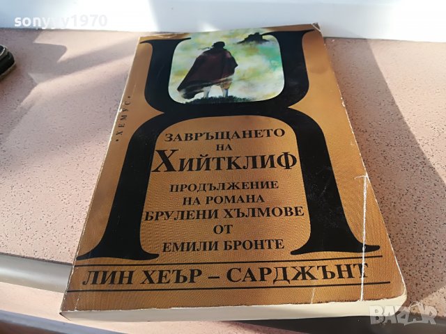 ЗАВРЪШАНЕТО НА ХИЙТКЛИФ-КНИГА 2202231718, снимка 6 - Други - 39768391