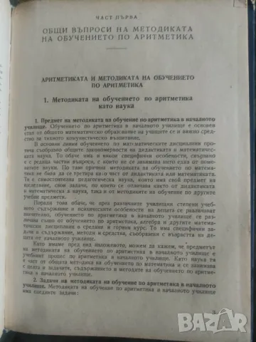 Продавам книга "Методика на обучението по аритметика "  Учебник за начални учители, снимка 4 - Специализирана литература - 49049987