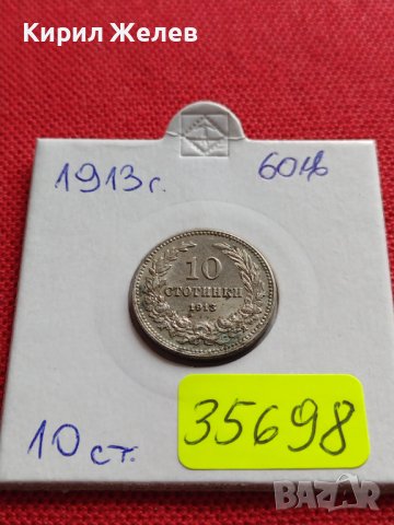 МОНЕТА 10 стотинки 1913г. ЦАРСТВО БЪЛГАРИЯ СТАРА РЯДКА ЗА ЦЕНИТЕЛИ 35698