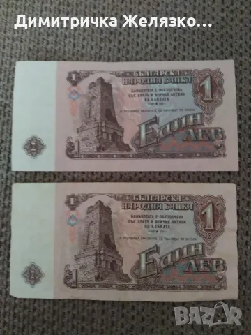 Банкноти от 1 лев от 1974г., снимка 3 - Нумизматика и бонистика - 47950234