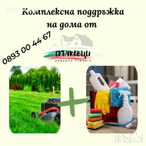 Почистване на дома , снимка 1