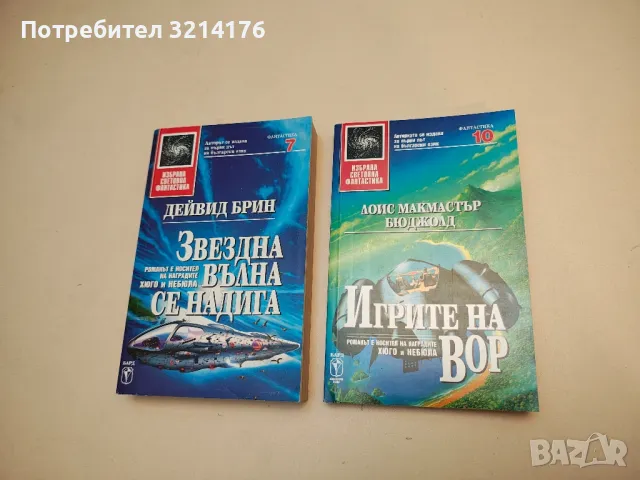 Игрите на Вор - Лоис Макмастър Бюджолд