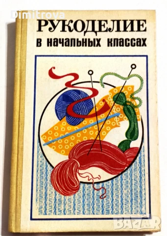 Рукоделие в начальных классах - 1985 г.