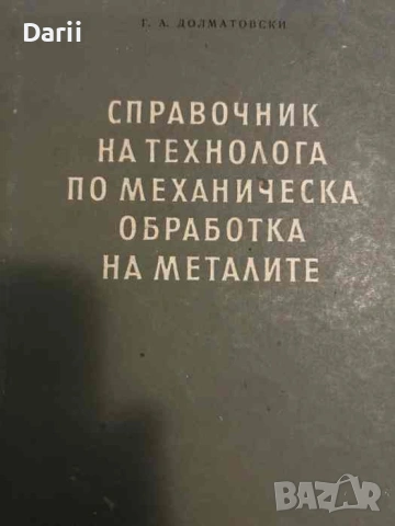 Справочник на технолога по механическа обработка на металите