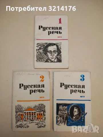 Русская речь. Бр. 1, 3, 5 / 1977 – Колектив, снимка 4 - Специализирана литература - 50402261