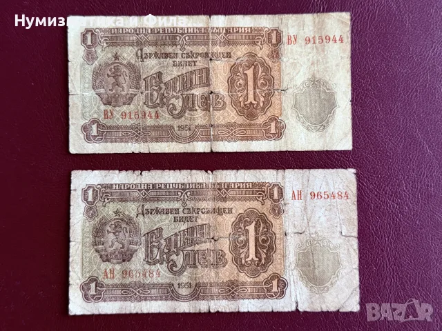 1 лев 1951 година - два броя