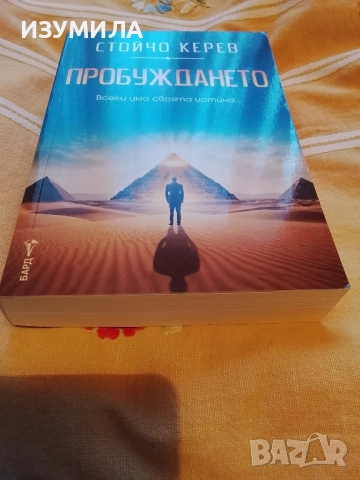 Пробуждането - Стойчо Керев