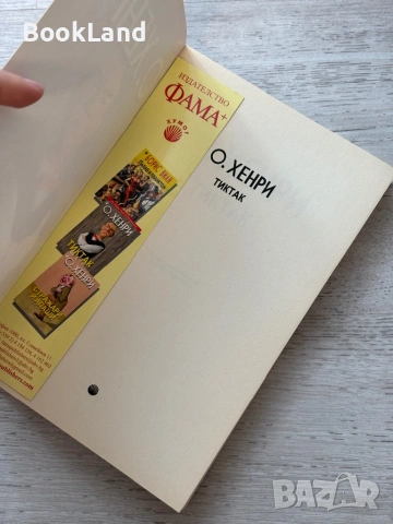 Тиктак| О.Хенри, снимка 6 - Художествена литература - 53719879