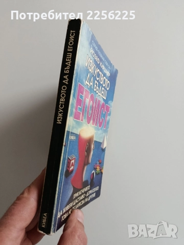 Изкуството да бъдеш егоист, снимка 7 - Художествена литература - 52920019
