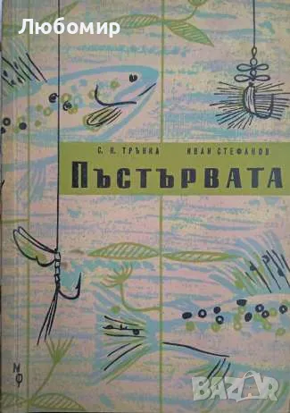 Пъстървата