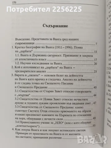 Петър Дънов и Ванга - пророци и предтечи на антихриста ( част 2 ), снимка 9 - Специализирана литература - 56256657