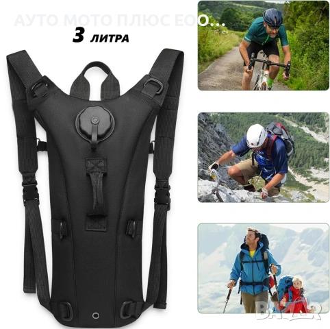 Раницата за хидратиране/резервоар за вода - 3 литра.