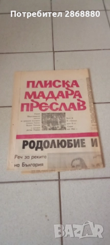 6 броя от вестник ПЛИСКА МАДАРА ПРЕСЛАВ