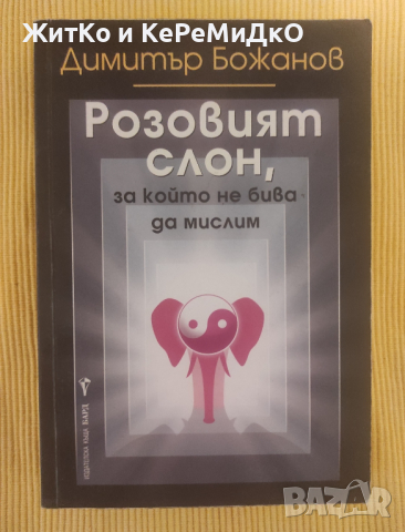 Димитър Божанов - Розовият слон, за който не бива да мислим, снимка 1