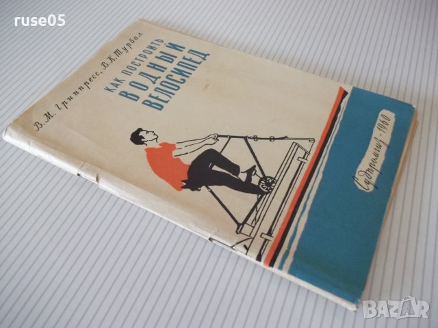 Книга "Как построит водный велосипед-В.Гринпресс" - 68 стр., снимка 10 - Специализирана литература - 39975373