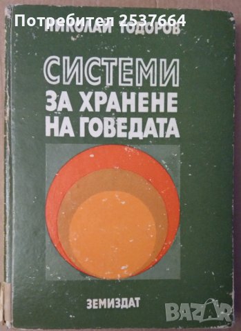 Системи за хранене на говедата  Николай Тодоров