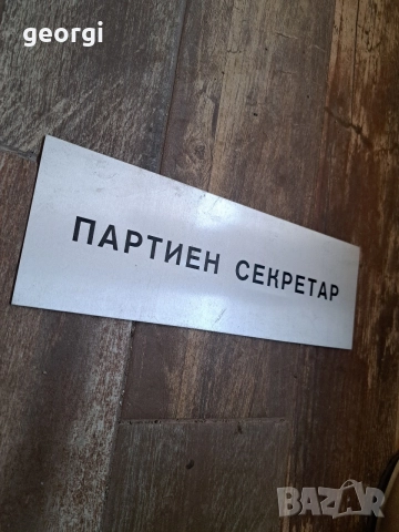 стара табела от соца Партиен секретар 27/5, снимка 2 - Антикварни и старинни предмети - 56218935