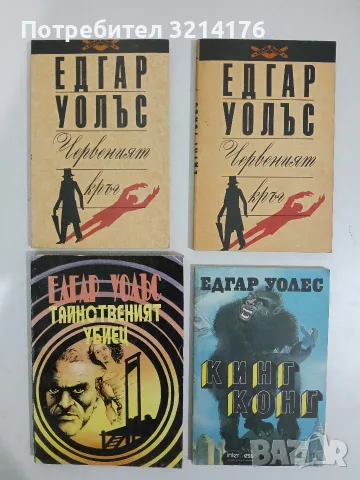 Тайнственият убиец - Едгар Уолъс 