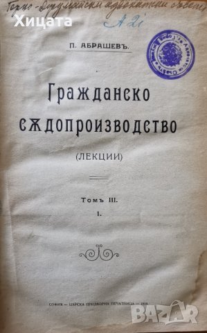 Гражданско съдопроизводство.Том 3.Част 1-2,Царска придворна печатница,1918г.820стр.(468стр.+354стр.), снимка 2 - Енциклопедии, справочници - 33878068