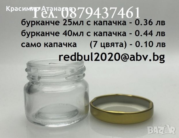Бурканче, Буркани, Бурканчета, Бутилки, Стъклени, 25 и 40 мл, Капачки
