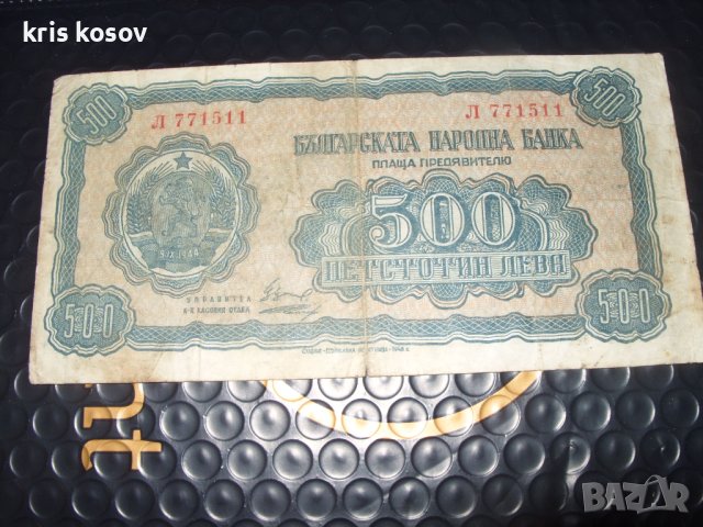 България 500 лева 1948 г