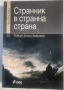 Странник в странна страна, снимка 1