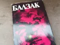 БАЛЗАК 9-КНИГА 2804252151, снимка 2