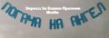 Надпис за бебешка погача , снимка 2